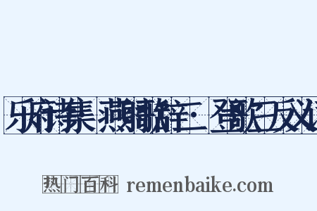 乐府诗集·燕射歌辞二·登歌三反义词是什么意思的图片